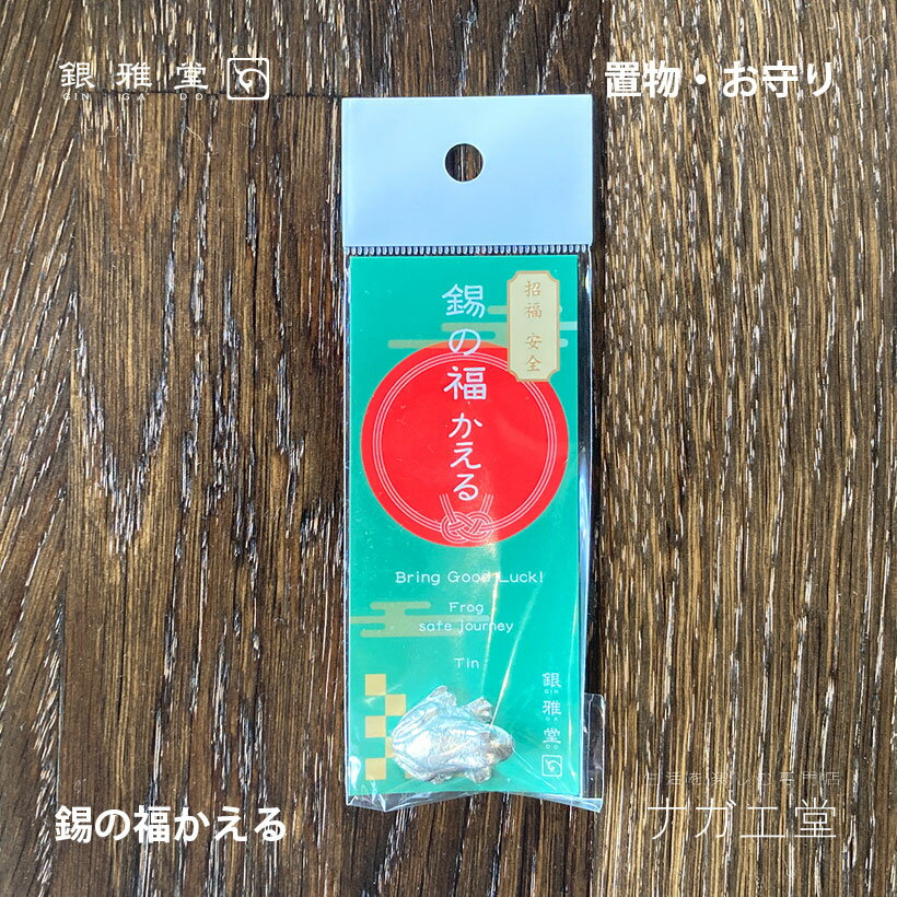 Rakuten - ＼父の日ギフト／錫の福かえる｜銀雅堂 小物 置物 花器 オブジェ インテリア 雑貨 アクセサリー おしゃれ かわいい コンパクト 小さい サイズ 日本製 お守り