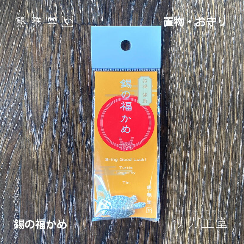 ＼父の日ギフト／錫の福かめ｜銀雅堂 小物 置物 花器 オブジェ インテリア 雑貨 ア...