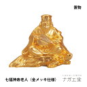 【お買い物マラソン期間ポイント10倍】\夏ギフト&お中元/瑞光 寿老人(金メッキ仕様)|七福神 縁起物 置物 インテリア ご利益 招福 開運グッズ 風水 合金 金 ギフト 贈り物 新築祝い 開店祝い 伝統工芸 高岡銅器