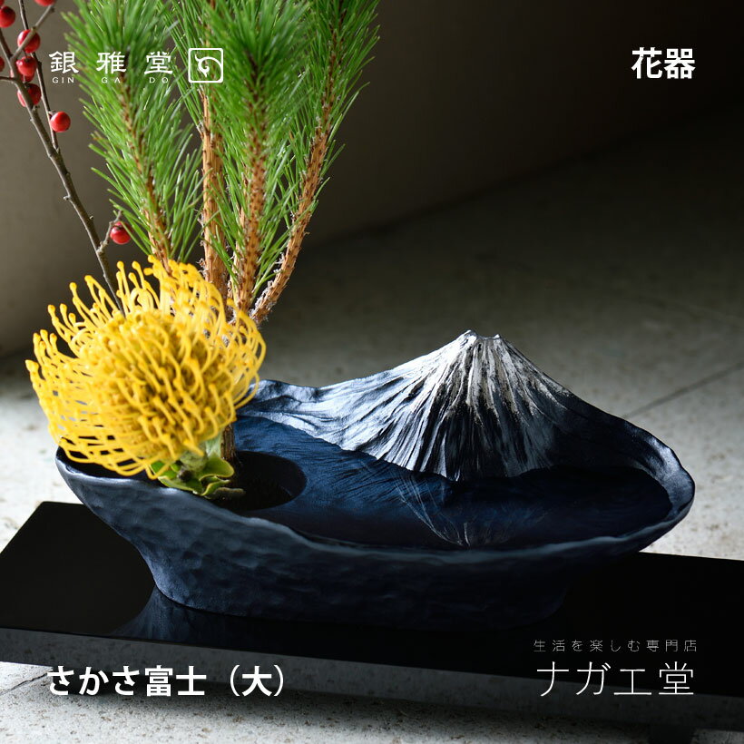 【母の日ギフト】【あす楽】銀雅堂 さかさ富士（大）｜縁起物 生け花　花器 水盤 剣山 道具 青富士 墨富士 逆さ 富士 グッズ プレゼント アレンジメント 伝統工芸 高岡銅器 生花 ブーケ 切り花 ikebana シャクヤク お祝い