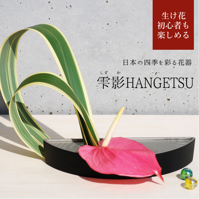 【あす楽】銀雅堂 生け花 花器 雫影（しずか）HANGETSU｜御歳暮 お歳暮 剣山 水盤 花瓶 一輪挿し フラワーベース 華道 枝物 おしゃれ ギフト 四季 花 誕生日 送料無料 和モダン コンパクト 日本製 生花 ブーケ 切り花 ikebana ぎんがどう