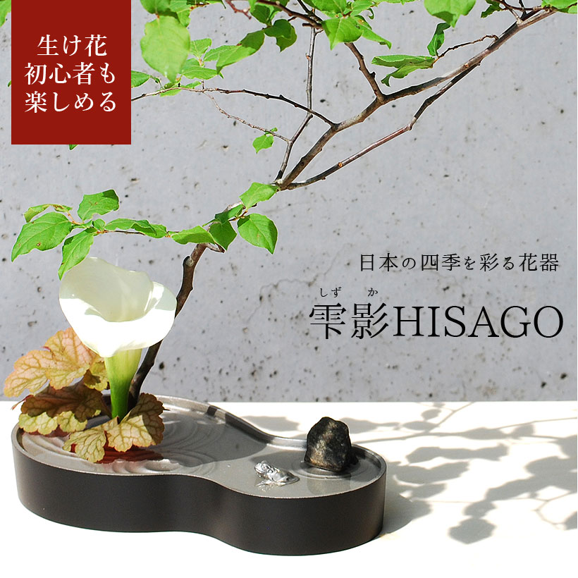 【父の日ギフト】【あす楽】銀雅堂 生け花 花器 雫影（しずか）HISAGO｜剣山 水盤 花瓶 一輪挿し フラワーベース 華道 枝物 ギフト 四季 花 誕生日 和モダン コンパクト 日本製 生花 ブーケ 切り花 アレンジメント ぎんがどう