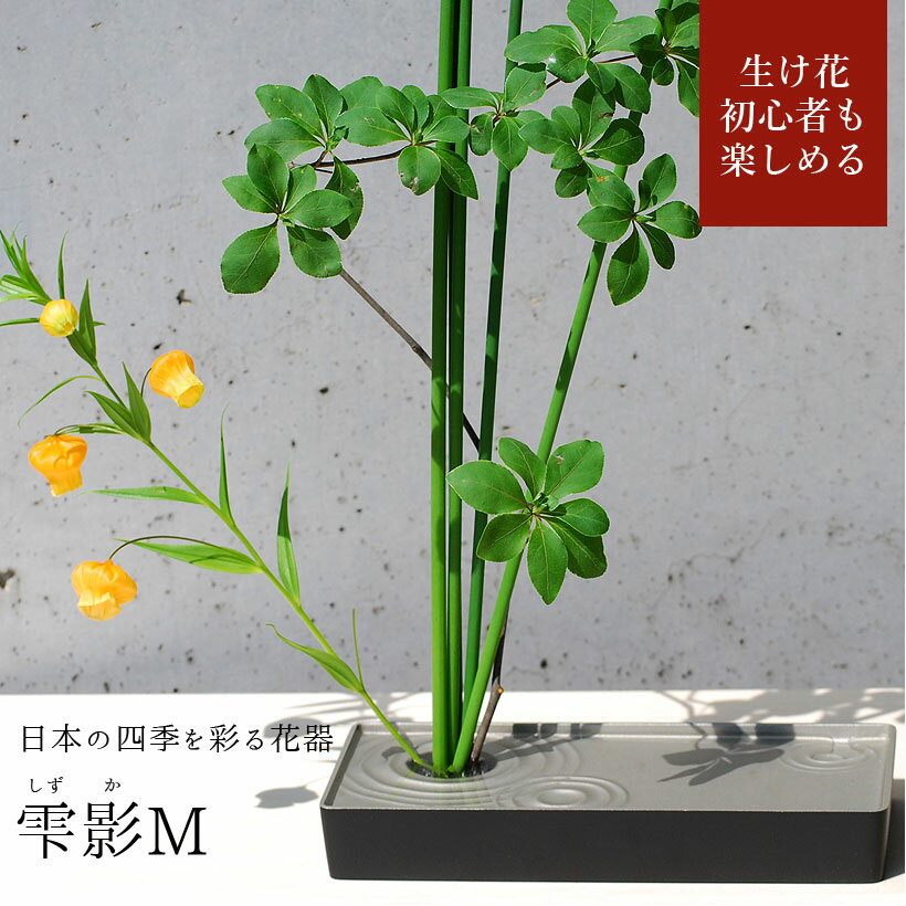 【父の日ギフト】【あす楽】銀雅堂 生け花 花器 雫影（しずか）Mサイズ｜剣山 水盤 花瓶 一輪挿し フラワーベース 華道 枝物 おしゃれ ギフト 四季 花 誕生日 送料無料 和モダン コンパクト 日本製 生花 ブーケ 切り花 ikebana 1