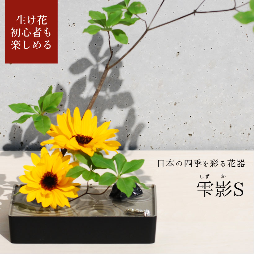 【母の日ギフト】【あす楽】銀雅堂 生け花 花器 雫影（しずか）Sサイズ｜縁起物 剣山 水盤 花瓶 一輪挿し フラワーベース 華道 枝物 おしゃれ ギフト 四季 花 誕生日 送料無料 和モダン コンパクト 日本製 生花 ブーケ 切り花