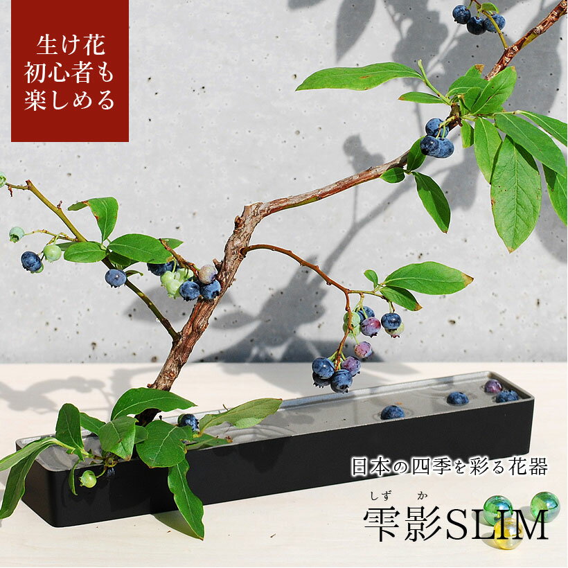 【父の日ギフト】【あす楽】銀雅堂 生け花 花器 雫影（しずか）SLIM｜剣山 水盤 花瓶 一輪挿し フラワーベース 華道 枝物 おしゃれ ギフト 四季 花 誕生日 送料無料 和モダン コンパクト 日本製 生花 ブーケ 切り花