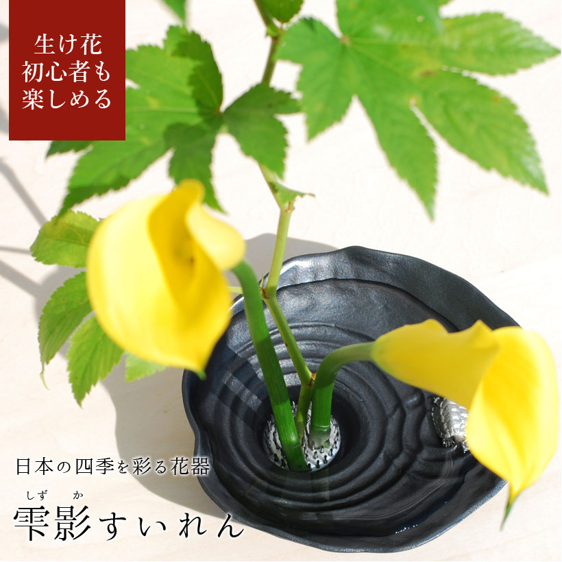 フリージアの花束 【父の日ギフト】【あす楽】銀雅堂 生け花 花器 雫影（しずか）すいれん｜剣山 水盤 花瓶 一輪挿し フラワーベース 華道 枝物 おしゃれ ギフト 四季 花 誕生日 送料無料 和モダン コンパクト 日本製 生花 ブーケ 切り花