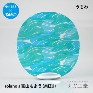 【あす楽】【熱中症対策＆ひんやりグッズ】うちわ 富山もよう（MIZU）PET素材 透明 solano｜鈴木マサル テキスタイル 実用的 プレゼント 金属 エコ 水濡れ モダン おしゃれ デザイン 雑貨 インテリア ギフト 記念品