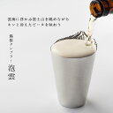 【お買い物マラソン期間ポイント10倍】【母の日ギフト】【あす楽】銀雅堂 ビール タンブラー 泡雲｜縁起物 実用的 プレゼント おしゃれ 錫 ビア グラス 富士山 ギフト 結婚 喜寿 還暦 成人式 お祝い 定年 退職 すず ぎんがどう