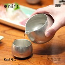 【母の日ギフト】【あす楽】naft Kupl 片口｜縁起物 実用的 プレゼント 錫 日本酒 酒器 猪口 片口 ギフト 結婚 喜寿 還暦 成人式 お祝い 定年 退職 テーブルウェア ぎんがどう