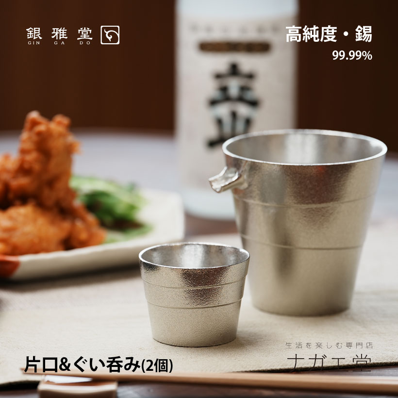 酒器セット 【父の日ギフト】【あす楽】銀雅堂 酒器 片口&ぐい呑み（2個セット） 静波｜縁起物 実用的 プレゼント 錫 ビア グラス ギフト 結婚 喜寿 還暦 成人式 お祝い 定年 退職 テーブルウェア ぎんがどう