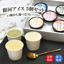 母の日 ギフト 銀河アイス 11種から選べる5個セット 送料無料 アイスクリーム 詰め合わせ アイス 新鮮卵 プレゼント お歳暮 濃厚 スイーツ プレゼント ギ...