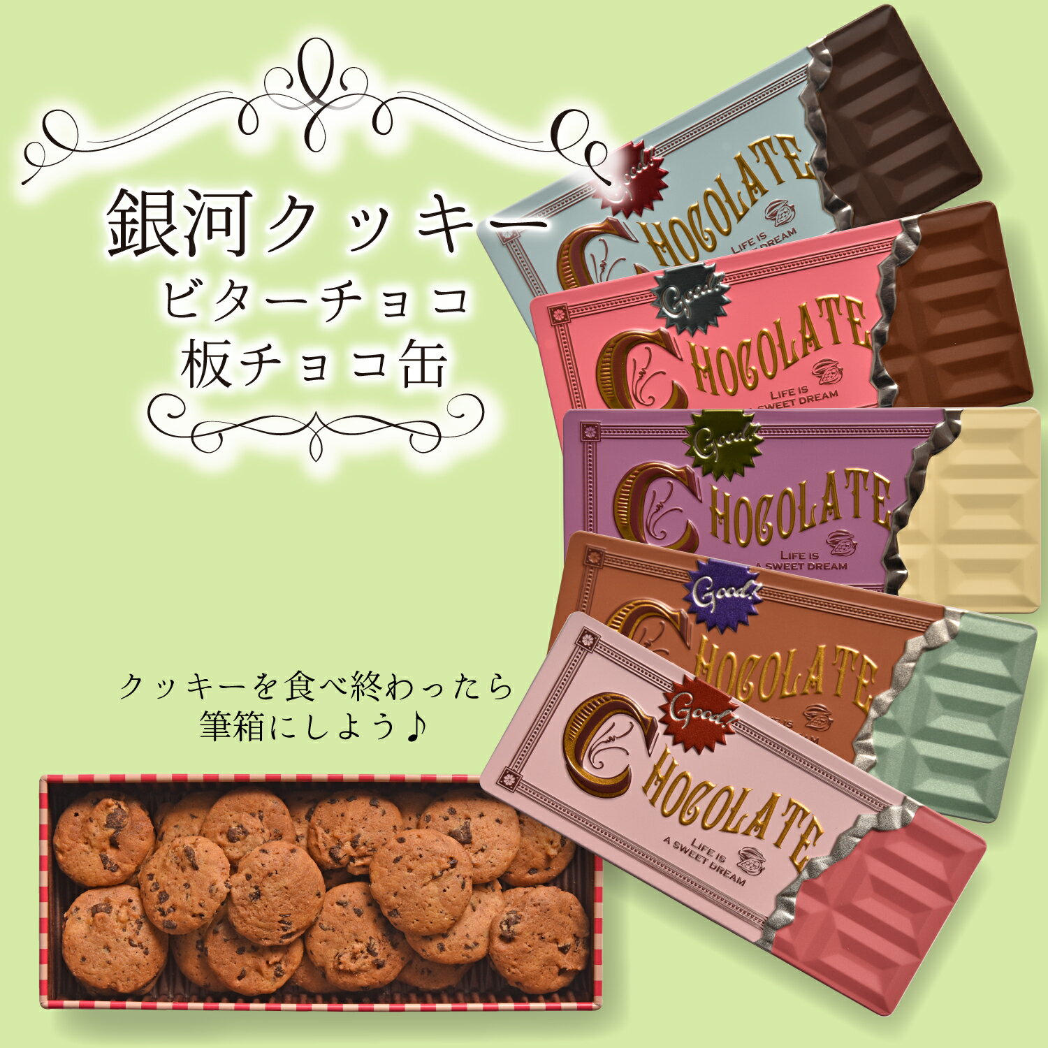 クッキー缶 プチギフト 4缶以上送料無料 銀河クッキー ビターチョコクッキー 板チョコ缶 お菓子のミカタ 缶入り クッ…