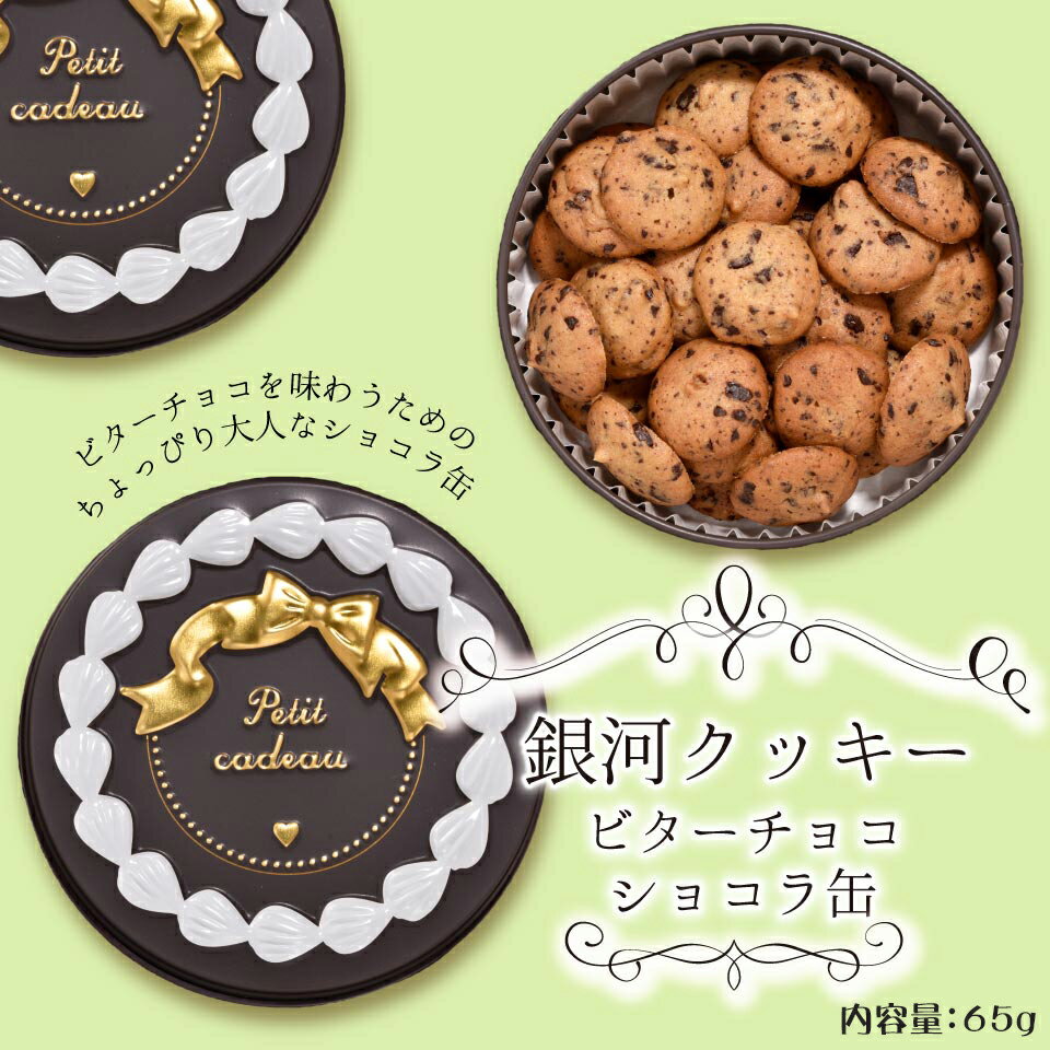 クッキー缶 プチギフト 4缶以上送料無料 銀河クッキー ビターチョコクッキー ショコラ缶 お菓子のミカタ プチギフト …