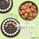 クッキー缶 プチギフト 4缶以上送料無料 銀河クッキー ビターチョコクッキー ショコラ缶 お菓子のミカタ プチギフト 缶入り クッキー 缶 お菓子 かわいい 可愛い おしゃれ スイーツ プレゼント ギフト 誕生日 手土産 退職 内祝 御歳暮 入学式 卒業式 御中元