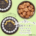 母の日 クッキー缶 プチギフト 4缶以上送料無料 銀河クッキー ビターチョコクッキー ショコラ缶 お菓子のミカタ プチギフト 缶入り クッキー 缶 お菓子 かわいい 可愛い おしゃれ スイーツ プレゼント ギフト 入学祝い 卒業式 入学式 誕生日 手土産 退職 内祝