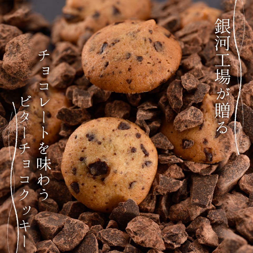 母の日 クッキー缶 プチギフト 4缶以上送料無料 銀河クッキー ビターチョコクッキー 板チョコ缶 お菓子のミカタ 缶入り クッキー 缶 お菓子 かわいい 可愛い おしゃれ スイーツ プレゼント ギフト 入学祝い 卒業式 入学式 誕生日 手土産 退職 内祝 2