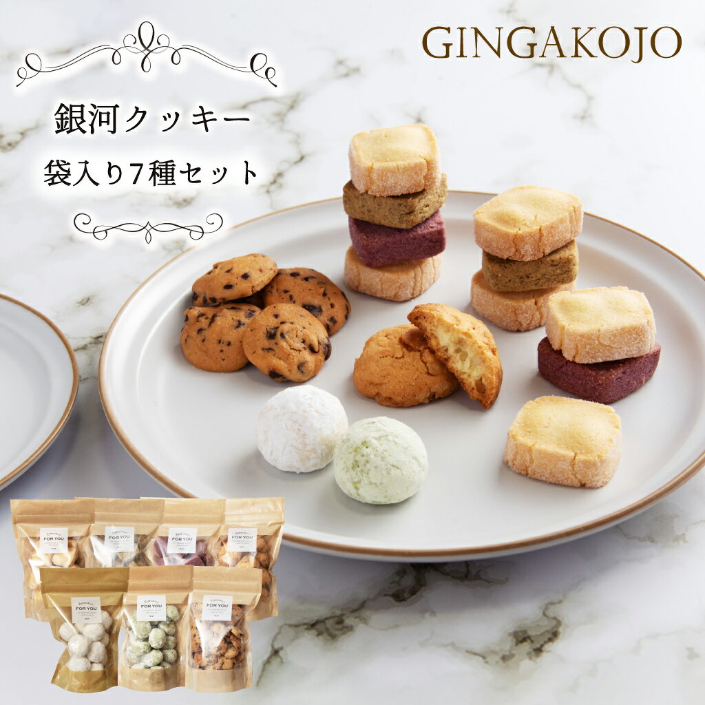 【定期便有】 銀河クッキー袋入り7種セット 添加物不使用 国産小麦 国産バター プチギフト 焼き菓子 焼菓子 クッキー 袋 袋入り かわいい おしゃれ 父の日 ...