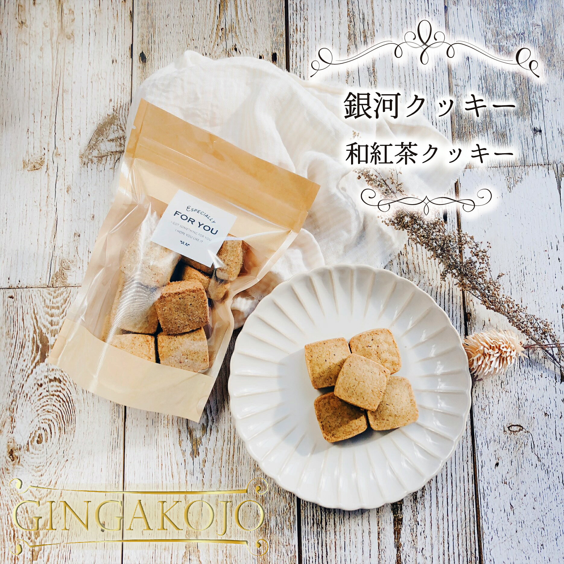【お得用】銀河クッキー 和紅茶クッキー 袋入り ...の商品画像