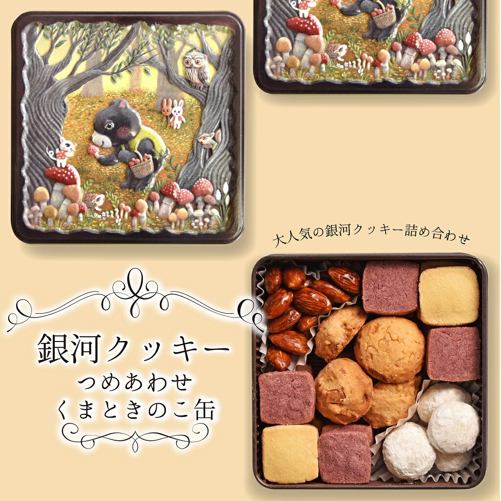 父の日 クッキー缶 ギフト 銀河クッキー 詰め合わせ くまときのこ缶 お菓子のミカタ クマ きのこ プチギフト 缶入り クッキー 缶 お菓子 かわいい 可愛い おしゃれ スイーツ プレゼント 入学祝い 卒業式 入学式 誕生日 手土産 退職 内祝 1