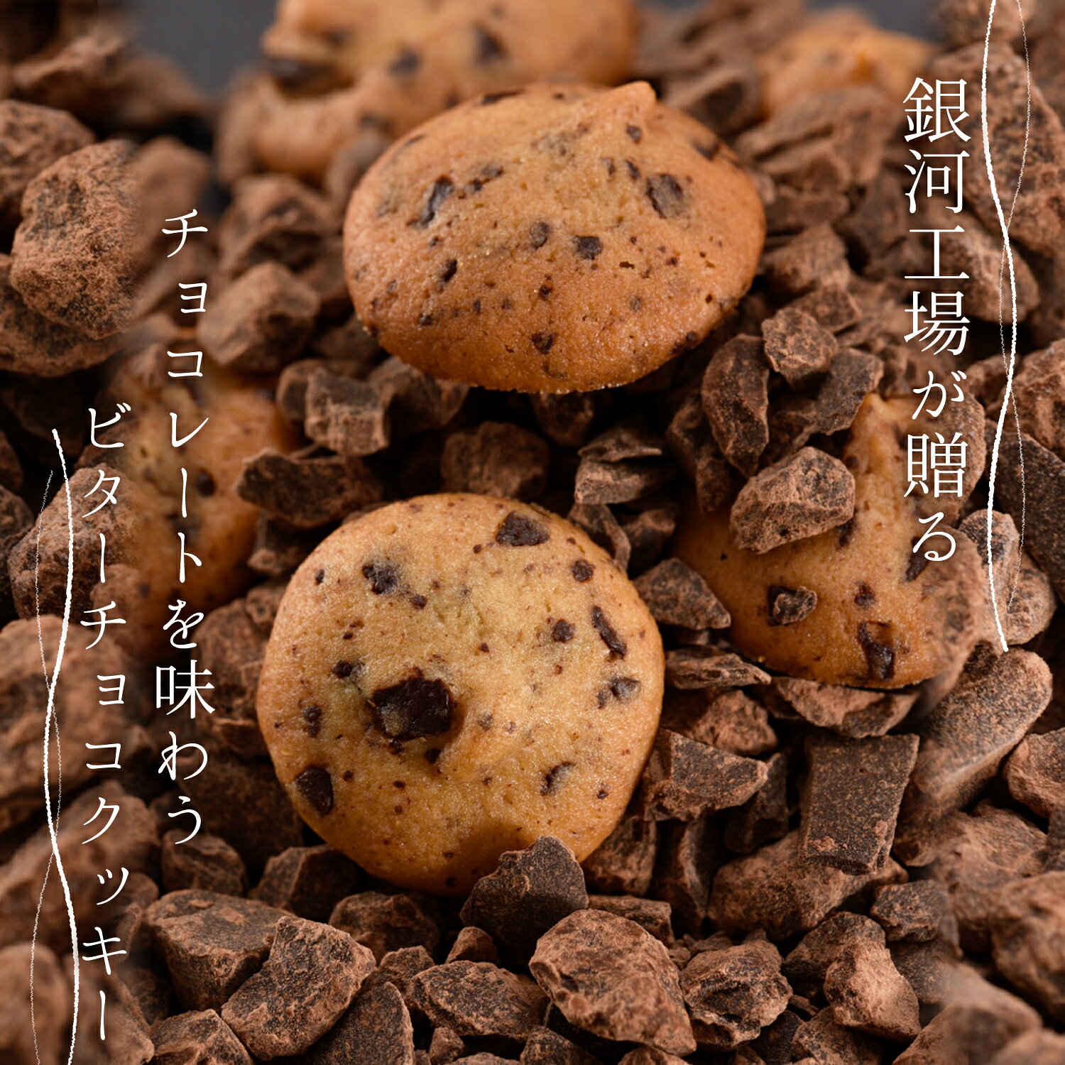 銀河工場 楽天市場店の銀河クッキー 袋入り ビターチョコクッキー 添加物不使用 国産小麦 国産バター プチギフト 焼き菓子 焼菓子 クッキー 袋 袋入り かわいい おしゃれ 父の日 スイーツ プレゼント ギフト クリスマス 誕生日 手土産 退職 内祝｜アングル2