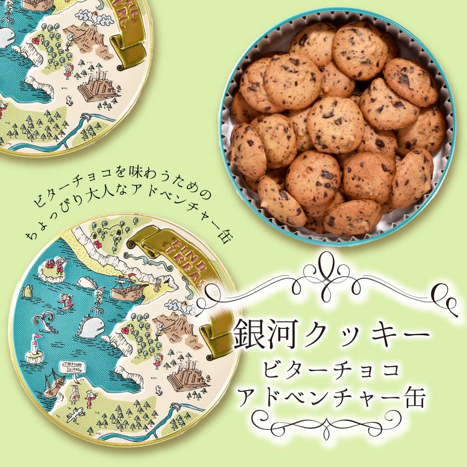 クッキー缶 プチギフト 4缶以上送料無料 銀河クッキー ビターチョコクッキー アドベンチャー缶 お菓子のミカタ 缶入…