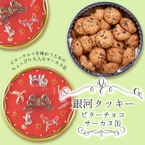 【プチギフト】【4缶以上送料無料】 銀河クッキー ビターチョコクッキー サーカス缶 お菓子のミカタ 厳選国産素材使用 添加物不使用 プチギフト クッキー缶 缶入り クッキー 缶 お菓子 かわいい 可愛い おしゃれ スイーツ プレゼント ギフト クリスマス 御歳暮 お歳暮