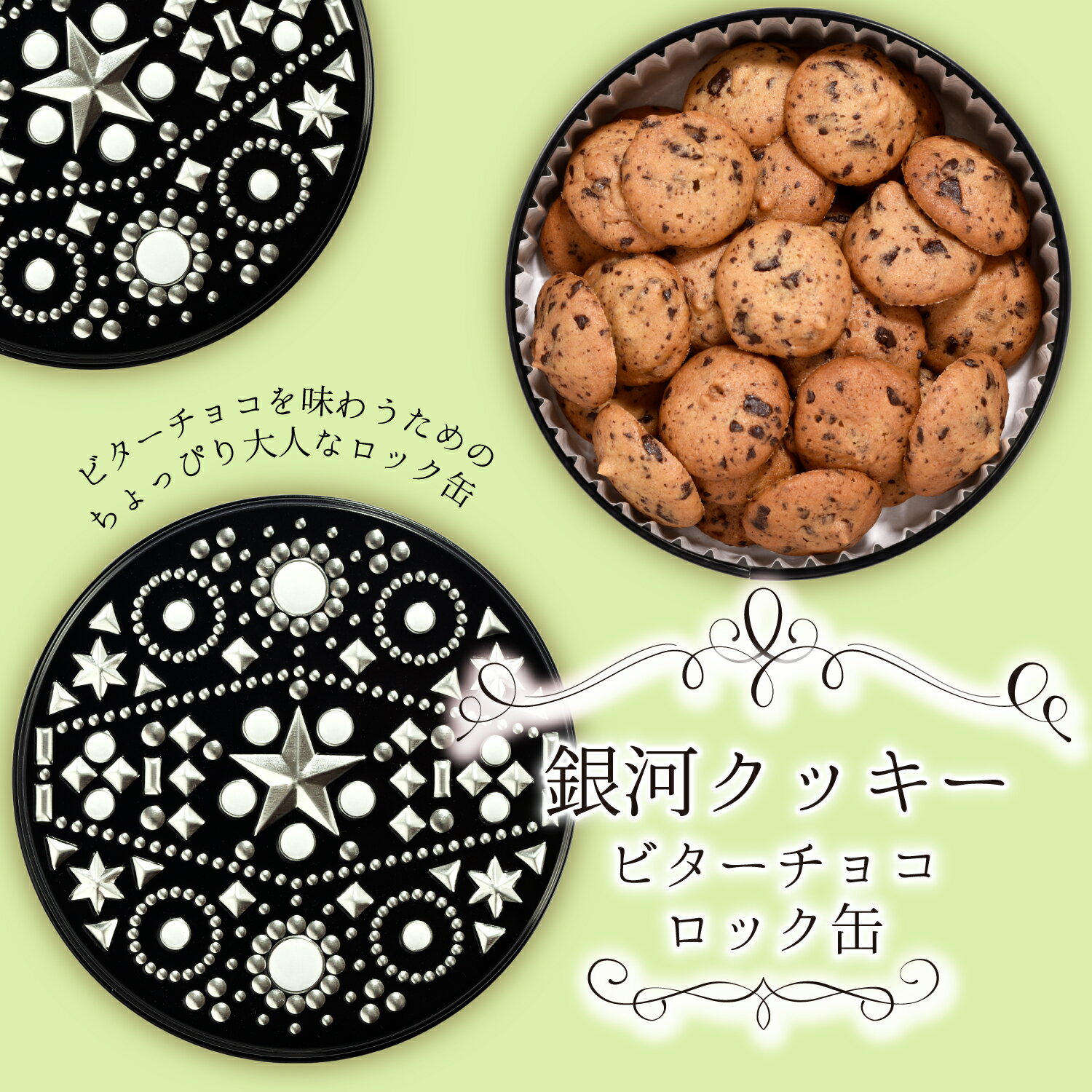 クッキー缶 プチギフト 4缶以上送料無料 銀河クッキー　ビターチョコクッキー ロック缶 お菓子のミカタ 厳選国産素材使用 添加物不使用 プチギフト 缶入り クッキー 缶 お菓子 かわいい 可愛い おしゃれ スイーツ プレゼント ギフト クリスマス 御歳暮 お歳暮