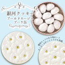 クッキー缶（1000円程度） 母の日 クッキー缶 プチギフト 4缶以上送料無料 銀河クッキー ブールドネージュ ブーケ缶 お菓子のミカタ 缶入り クッキー 缶 お菓子 かわいい 可愛い おしゃれ スイーツ プレゼント ギフト 入学祝い 卒業式 入学式 内祝 誕生日 退職 誕生日 手土産