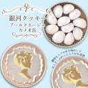 母の日 クッキー缶 プチギフト 4缶以上送料無料 銀河クッキー ブールドネージュ カメオ缶 お菓子のミカタ 缶入り クッキー 缶 お菓子 かわいい 可愛い おしゃれ スイーツ プレゼント ギフト 入学祝い 卒業式 入学式