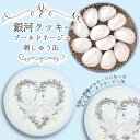 クッキー缶 プチギフト 4缶以上送料無料 銀河クッキー ブールドネージュ 刺しゅう缶 刺繍缶 お菓子のミカタ 缶入り クッキー 缶 お菓子 かわいい 可愛い おしゃれ スイーツ プレゼント ギフト 誕生日 手土産 退職 内祝 御中元 御歳暮 入学式 卒業式