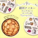 クッキー缶 プチギフト 4缶以上送料無料 銀河クッキー ラングドシャ キッチン缶 お菓子のミカタ 缶入り クッキー 缶 お菓子 かわいい 可愛い おしゃれ スイーツ プレゼント ギフト 誕生日 手土産 退職 内祝 御中元 御歳暮 入学式 卒業式
