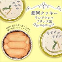 母の日 クッキー缶 プチギフト 4缶以上送料無料 銀河クッキー ラングドシャ プリンス缶 お菓子のミカタ 缶入り クッキー 缶 お菓子 かわいい 可愛い おしゃれ スイーツ プレゼント ギフト 入学祝い 卒業式 入学式 誕生日 手土産 退職 内祝