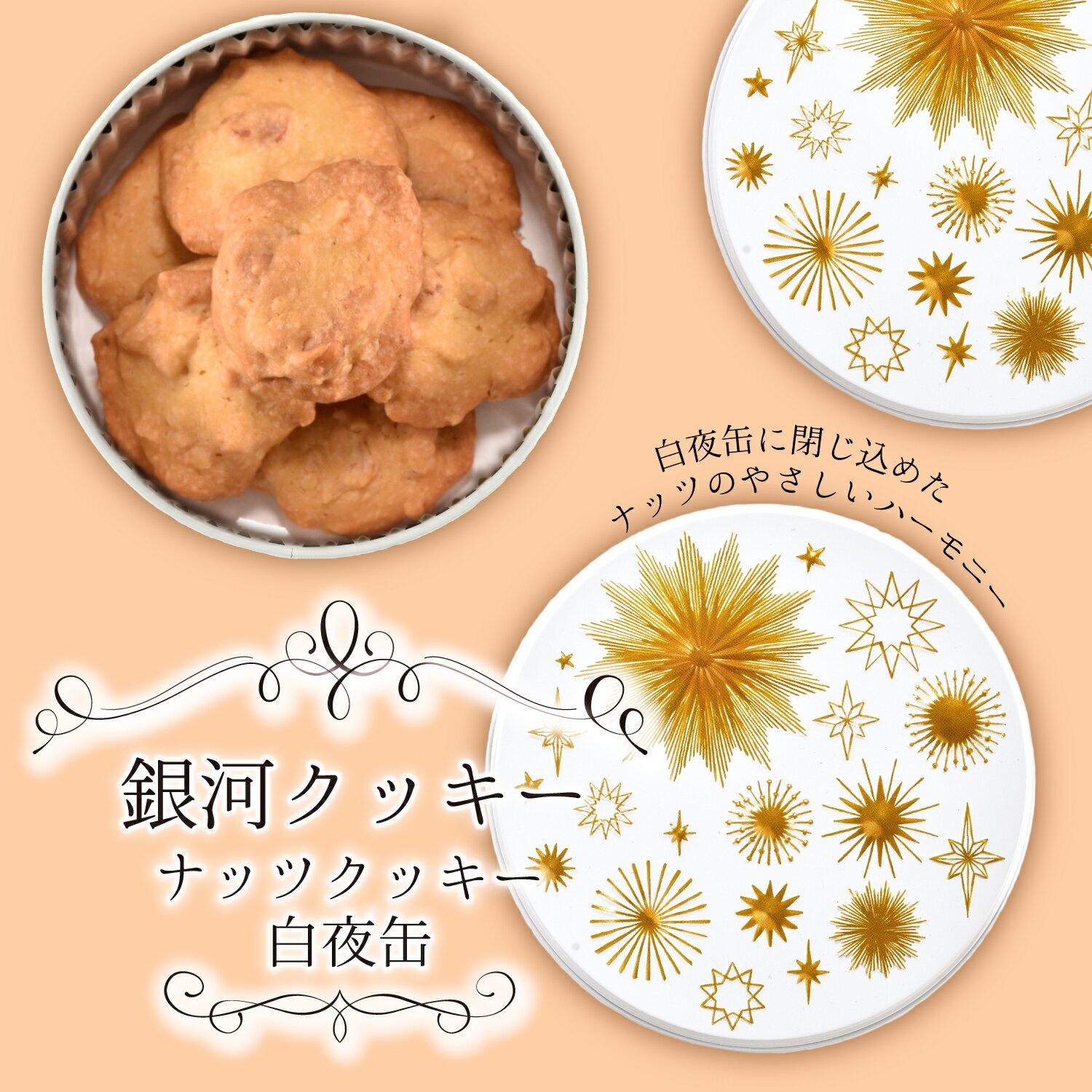 母の日 クッキー缶 プチギフト 4缶以上送料無料 銀河クッキー ナッツクッキー 白夜缶 お菓子のミカタ 厳選国産素材使…