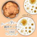 母の日 クッキー缶 プチギフト 4缶以上送料無料 銀河クッキー ナッツクッキー 白夜缶 お菓子のミカタ 厳選国産素材使用 添加物不使用 缶入り お菓子 かわいい 可愛い おしゃれ スイーツ プレゼント ギフト 入学祝い 卒業式 入学式 誕生日 手土産 退職 内祝