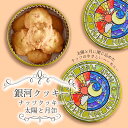 母の日 クッキー缶 プチギフト 4缶以上送料無料 銀河クッキー ナッツクッキー 太陽と月缶 お菓子のミカタ プチギフト 缶入り クッキー 缶 お菓子 かわいい 可愛い おしゃれ スイーツ プレゼント ギフト 入学祝い 卒業式 入学式 誕生日 手土産 退職 内祝 その1