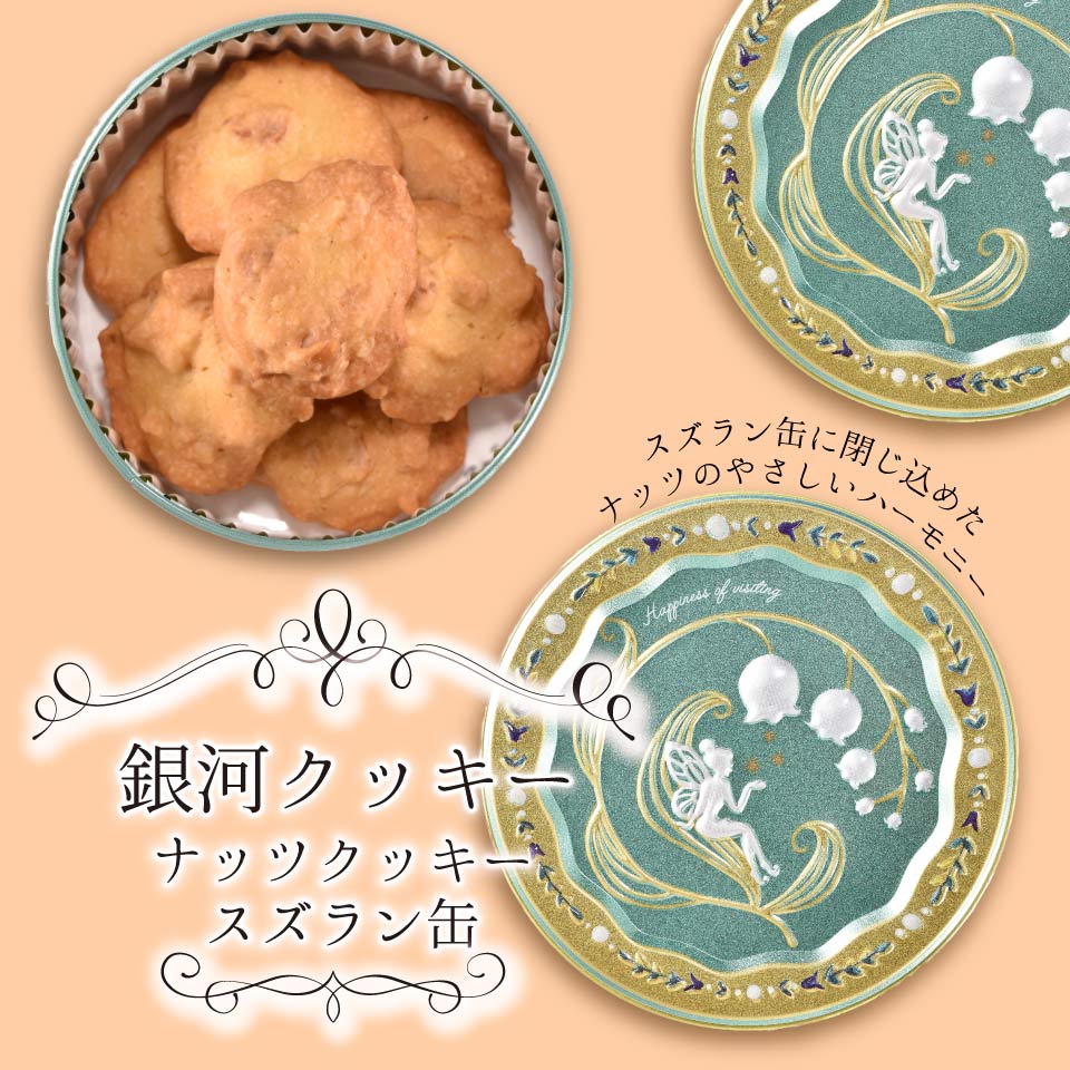 クッキー缶 プチギフト 4缶以上送料無料 銀河クッキー ナッツクッキー スズラン缶 お菓子のミカタ プチギフト 缶入り クッキー 缶 お菓子 かわいい 可愛い おしゃれ スイーツ プレゼント ギフト 入学祝い 卒業式 入学式 誕生日 手土産 退職 内祝