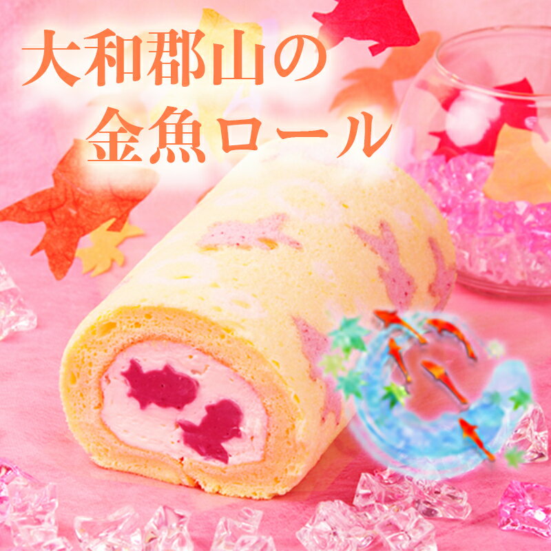 【ギフト】冷凍商品2つ以上送料無料　大和郡山の金魚ロール　かわいい　国産小麦　搾りたて生乳　新鮮卵　純生クリーム100%　乳化剤・着色料・安定剤・保存料 不使用 スイーツ プレゼント ギフト 誕生日ケーキ パーティー プレゼント 御祝 手土産 お中元 御中元のサムネイル