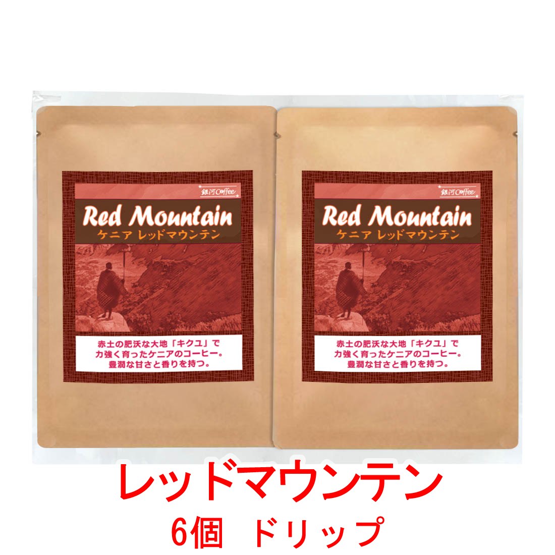 銀河コーヒー ドリップバッグ 大地のコクとフルーティ「レッドマウンテン」（やや深煎り） ケニア ティンガティンガ農園 12g×6バッグ コーヒー豆 珈琲 珈琲豆 人気 おすすめ 楽天