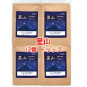 銀河コーヒー ドリップバッグ シルクのような上品さ「星山」(中煎り)ミャンマー Moe Htet農園 12g×12バッグ コーヒー豆 珈琲 珈琲豆 人気 おすすめ 楽天