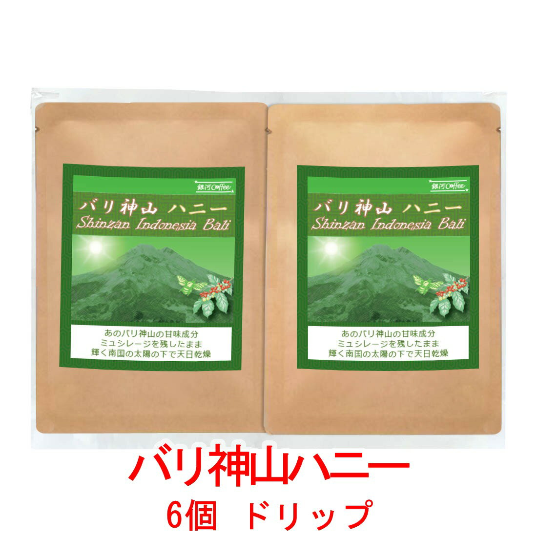 銀河コーヒー ドリップバッグ まろやかなコク「バリ神山ハニー」（中煎り）無農薬栽培 バリ島インドネシア バトゥール山高原 12g×6バッグ コーヒー豆 珈琲 珈琲豆 人気 おすすめ 楽天