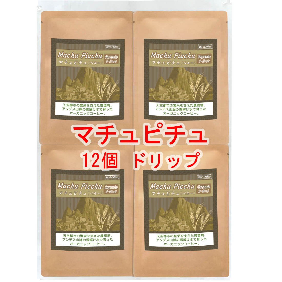 銀河コーヒー ドリップバッグ 天空で栽培されたオーガニックコーヒー「マチュピチュ天空」（やや深煎り）ペルー ホセ・オラヤ指定農園 12g×12バッグ コーヒー豆 珈琲 珈琲豆 人気 おすすめ 楽天のサムネイル