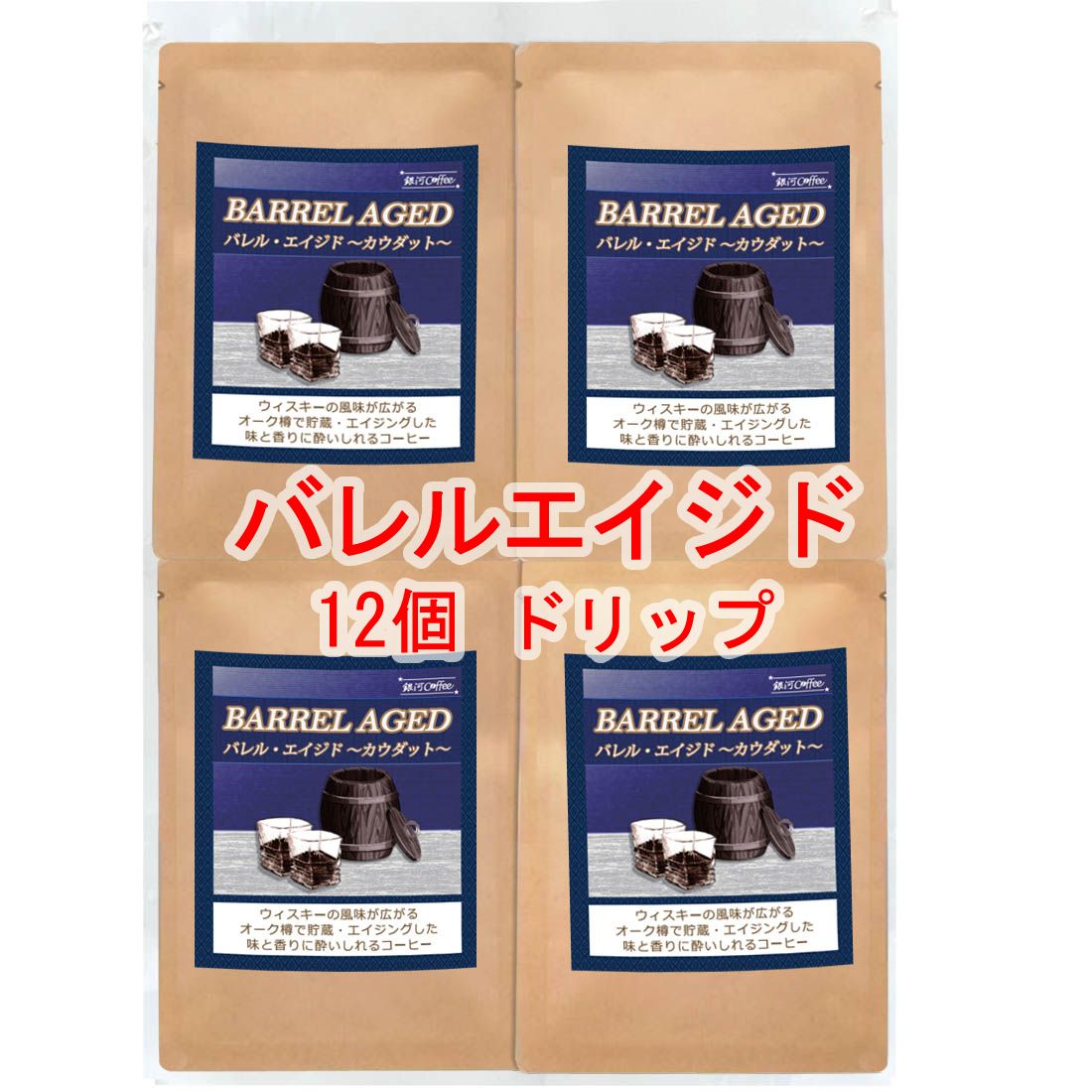 楽天銀河コーヒー 楽天市場店銀河コーヒー ドリップバッグ 話題沸騰 ウィスキー樽熟成コーヒー 「バレルエイジド」（中煎り）ベトナム カウダット村農園 12g×12バッグ コーヒー豆 珈琲 珈琲豆 人気 おすすめ 楽天