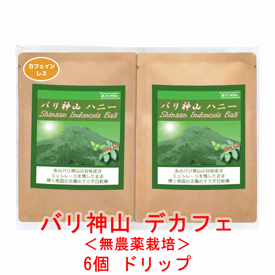 銀河コーヒー ドリップバッグ 最高の美味しさを目指した無農薬カフェインレス 「バリ神山 デカフェ 」（中煎り） カフェイン99.9パーセント以上カット バリ島 インドネシア 12g×6バッグ コーヒー豆 珈琲 珈琲豆 人気 おすすめ 楽天