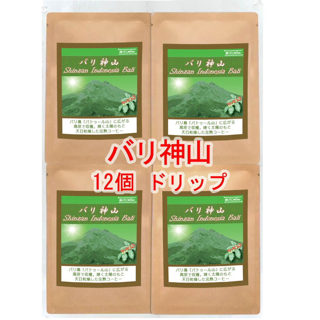 銀河コーヒー ドリップバッグ 最高の美味しさを目指した無農薬カフェインレス 「バリ神山 デカフェ 」（中煎り） カフェイン99.9パーセント以上カット バリ島 インドネシア 12g×12バッグ コーヒー豆 珈琲 珈琲豆 人気 おすすめ 楽天