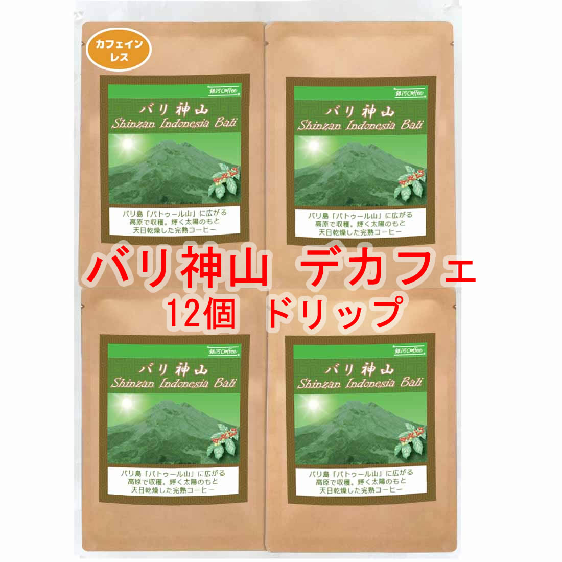 楽天銀河コーヒー 楽天市場店銀河コーヒー ドリップバッグ 最高の美味しさを目指した無農薬カフェインレス 「バリ神山 デカフェ 」（中煎り） カフェイン99.9パーセント以上カット バリ島 インドネシア 12g×12バッグ コーヒー豆 珈琲 珈琲豆 人気 おすすめ 楽天