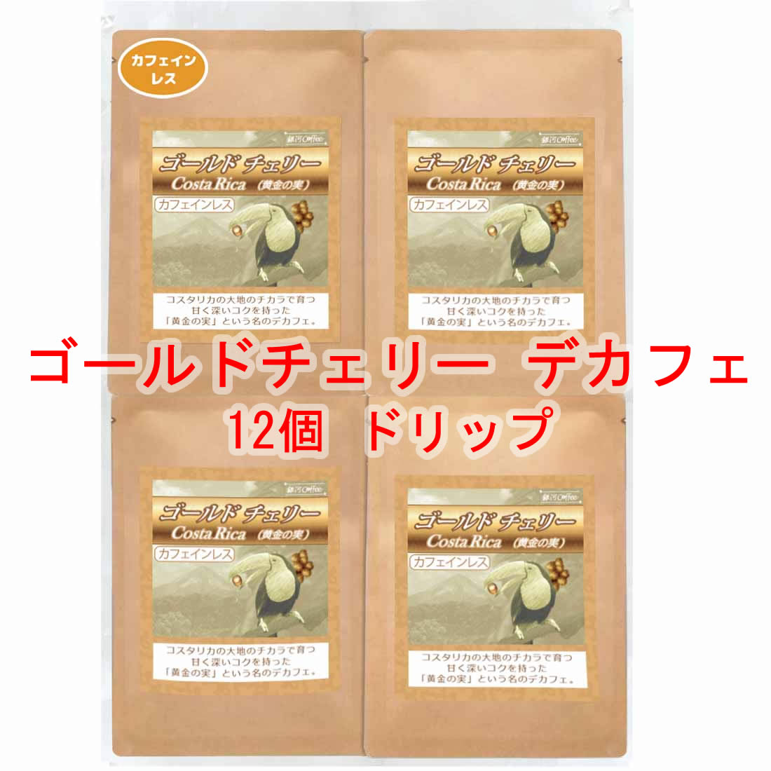 楽天銀河コーヒー 楽天市場店銀河コーヒー ドリップバッグ 甘く深いコクのカフェインレス 「ゴールドチェリー（コスタリカ） デカフェ」 カフェイン99.9％（中煎り） 12g×12バッグ コーヒー豆 珈琲 珈琲豆 人気 おすすめ 楽天