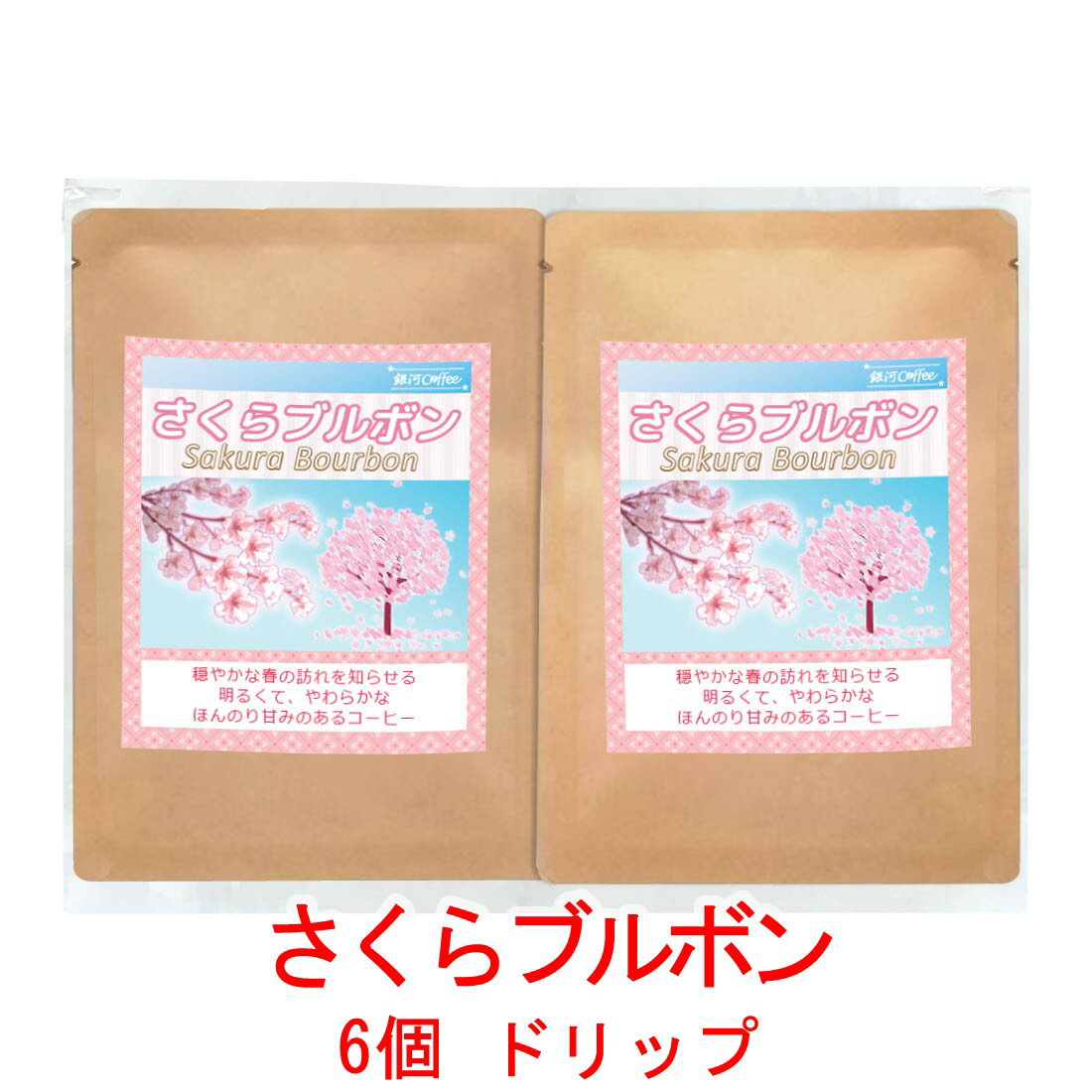 銀河コーヒー ドリップバッグ 華やかな香りが、春をお知らせ!!「さくらブルボン」（中煎り） ブラジル サンタルジア農園 12g×6バッグ コーヒー豆 珈琲 珈琲豆 人気 おすすめ 楽天