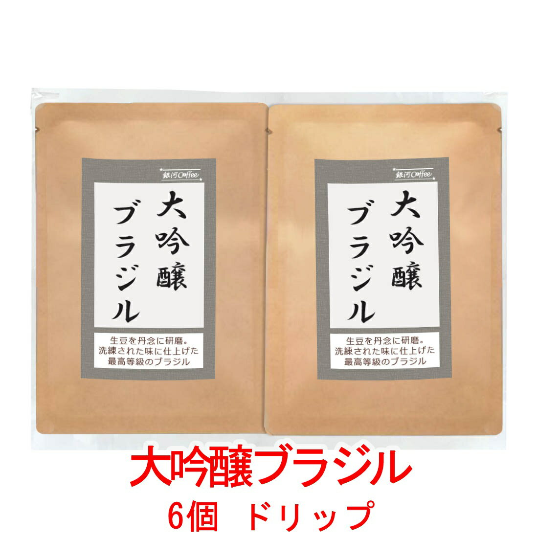 楽天銀河コーヒー 楽天市場店銀河コーヒー ドリップバッグ 大吟醸製法、洗練された香味「大吟醸ブラジル」（中煎）ブラジル サントス 12g×6バッグ コーヒー豆 珈琲 珈琲豆 人気 おすすめ 楽天