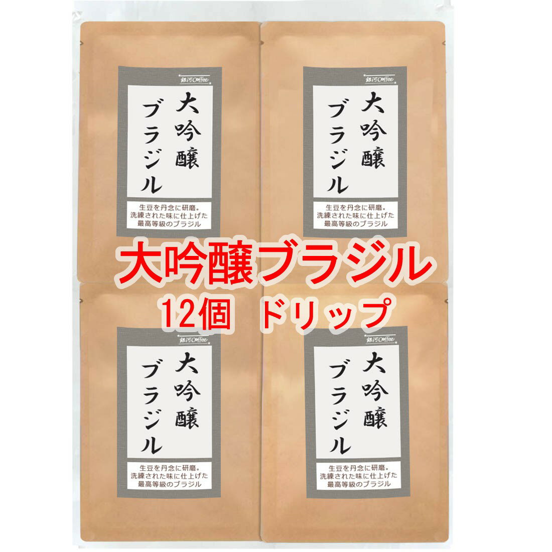楽天銀河コーヒー 楽天市場店銀河コーヒー ドリップバッグ 大吟醸製法、洗練された香味「大吟醸ブラジル」（中煎）ブラジル サントス 12g×12バッグ コーヒー豆 珈琲 珈琲豆 人気 おすすめ 楽天