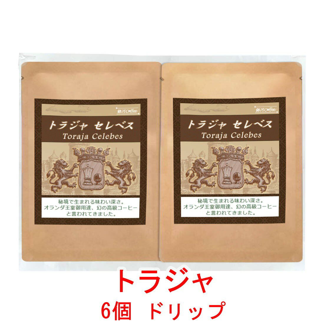 銀河コーヒー ドリップバッグ オランダ王室御用達「トラジャ セレベス」（中煎り） 12g×6バッグ コーヒー豆 珈琲 珈琲豆 人気 おすすめ 楽天